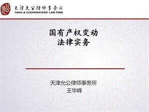 国有产权变动法律实务课件.ppt