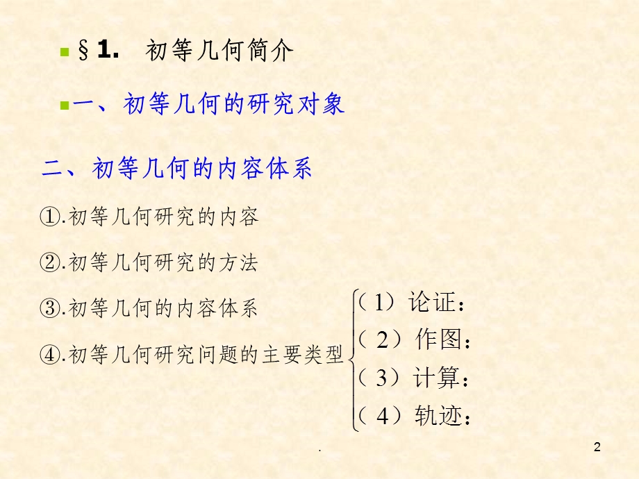 初等数学研究(六)初等几何基础课件.ppt_第2页