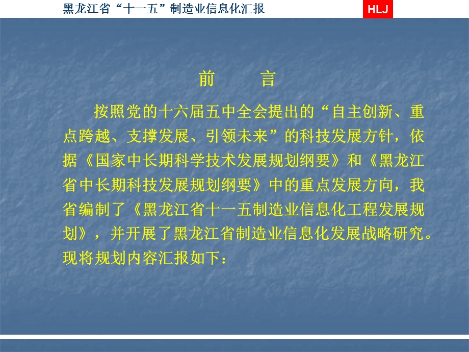 黑龙江省十一五制造业信息化汇报课件.ppt_第2页