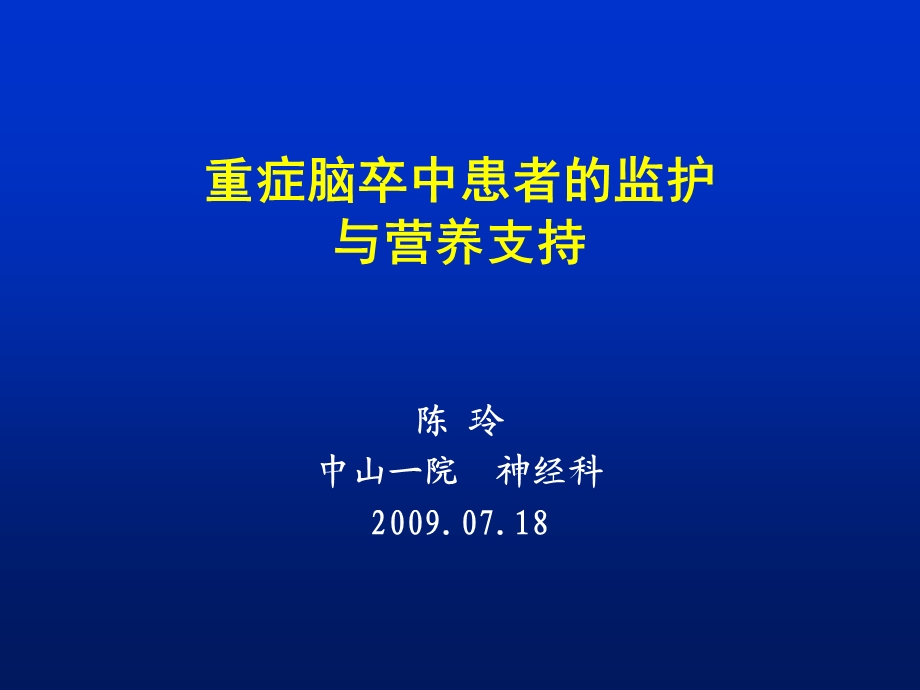 重症脑卒中患者的监护及营养支持课件.ppt_第1页