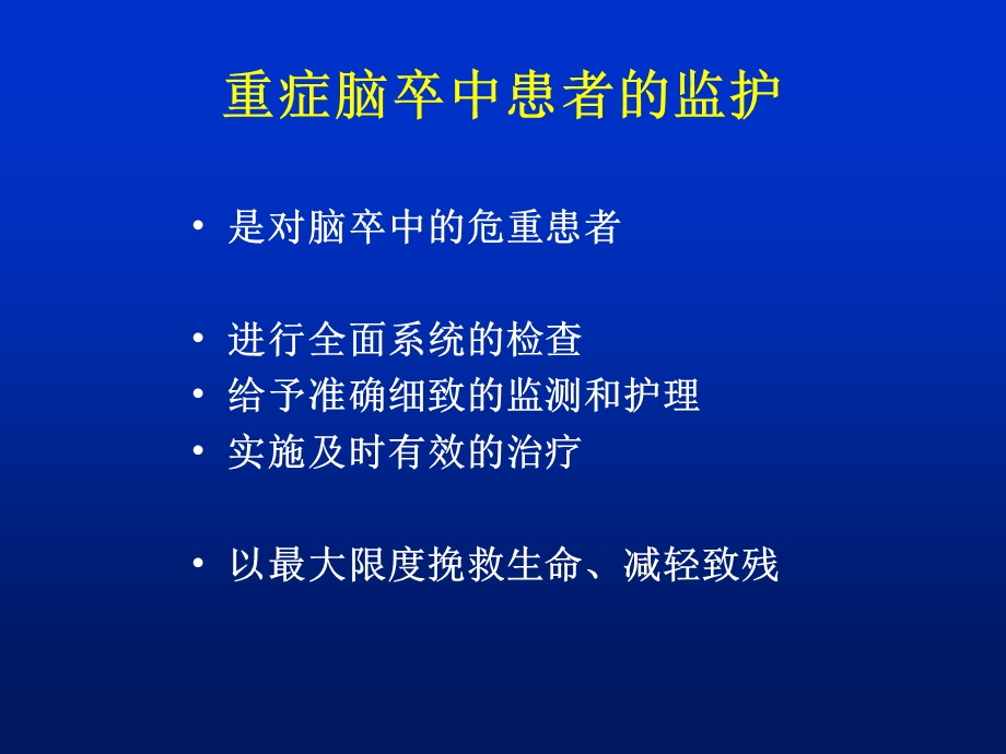 重症脑卒中患者的监护及营养支持课件.ppt_第2页