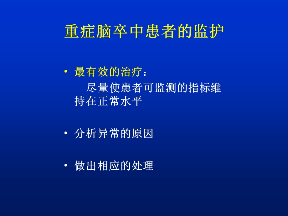 重症脑卒中患者的监护及营养支持课件.ppt_第3页