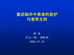 重症脑卒中患者的监护及营养支持课件.ppt