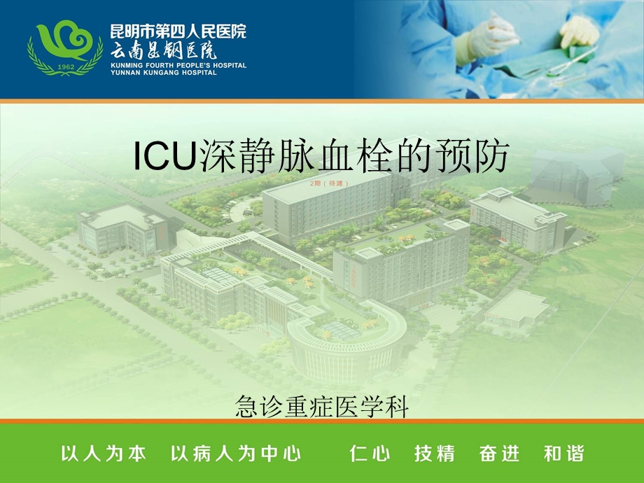 ICU病人深静脉血栓的预防课件.ppt_第1页