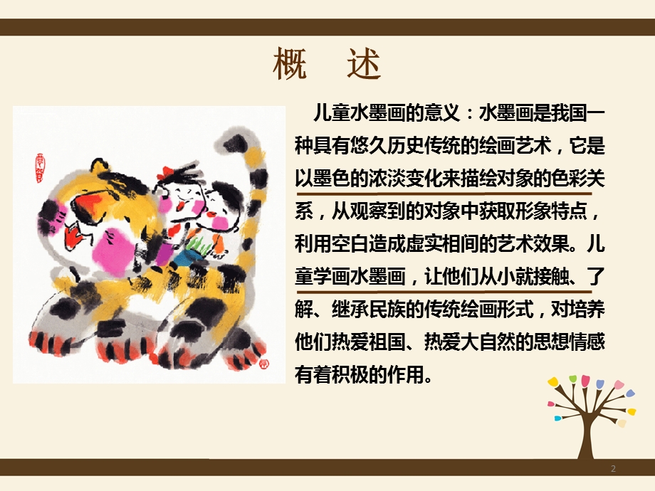 儿童水墨画第一课课件.ppt_第2页