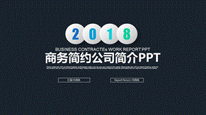 企业宣传企业简介公司简介路演通用PPT模板课件.pptx