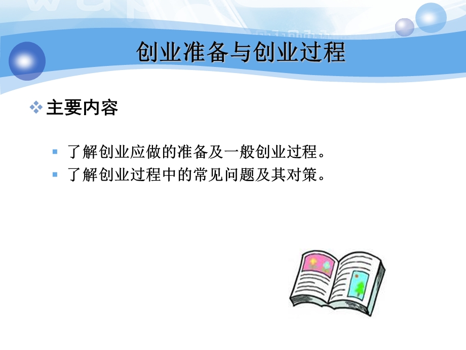 创业准备与创业过程课件.ppt_第1页