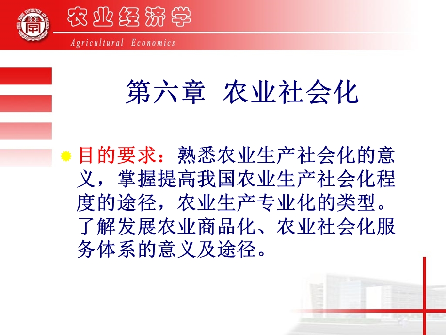 农业经济学农业社会化课件.ppt_第1页