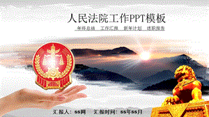 人民法院工作PPT模板课件.pptx