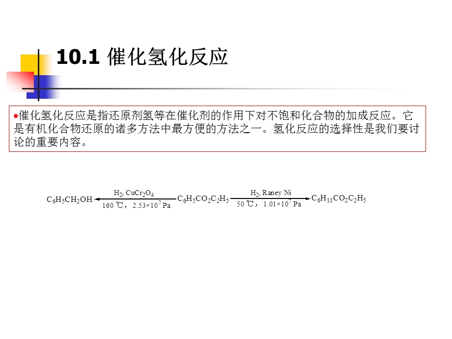 催化氢化反应课件.ppt_第3页