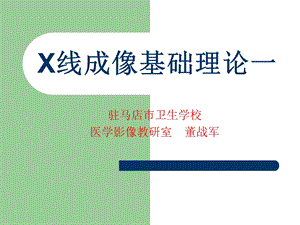 X线成像基础理论完整版课件.ppt