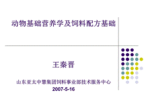 动物基础营养学与饲料配方基础课件.ppt