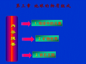 地球的物质组成资料课件.ppt