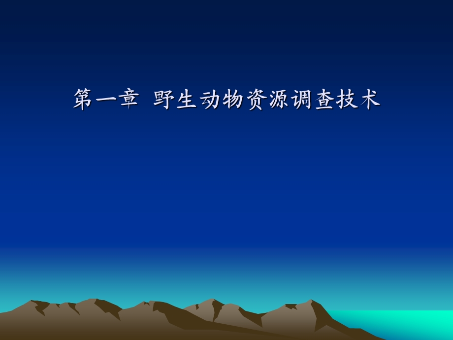 野生动物资源调查技术解读课件.ppt_第1页