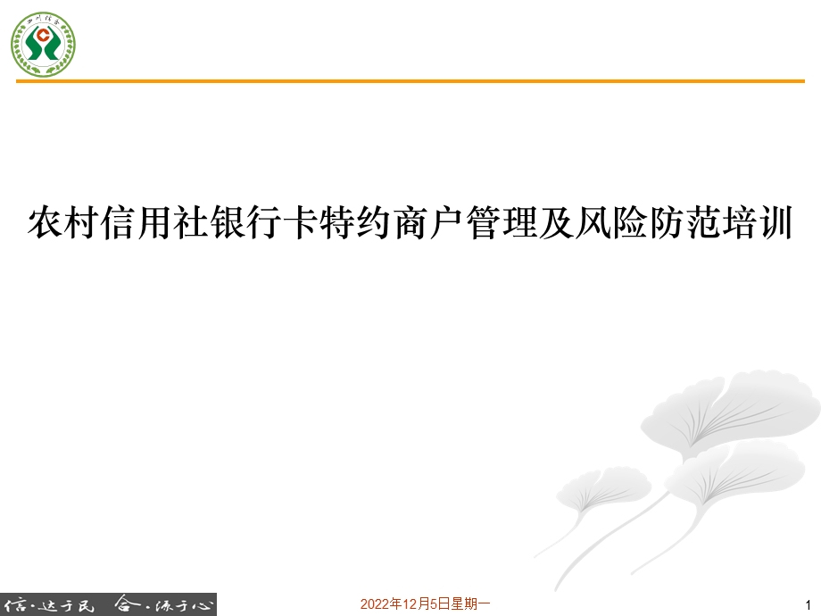 农村信用社银行卡特约商户管理及风险防范培训手册课件.ppt_第1页