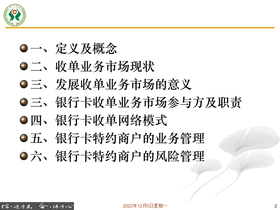 农村信用社银行卡特约商户管理及风险防范培训手册课件.ppt_第2页