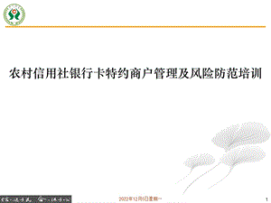 农村信用社银行卡特约商户管理及风险防范培训手册课件.ppt