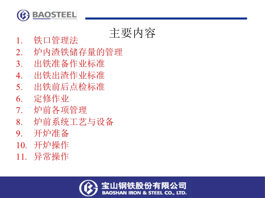 高炉开炉技术炉前岗位培训教材模板课件.ppt_第2页