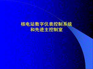 仪表控制硕士班讲座课件.ppt