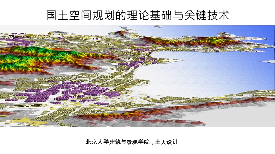 国土空间规划的理论基础与关键技课件.ppt_第1页