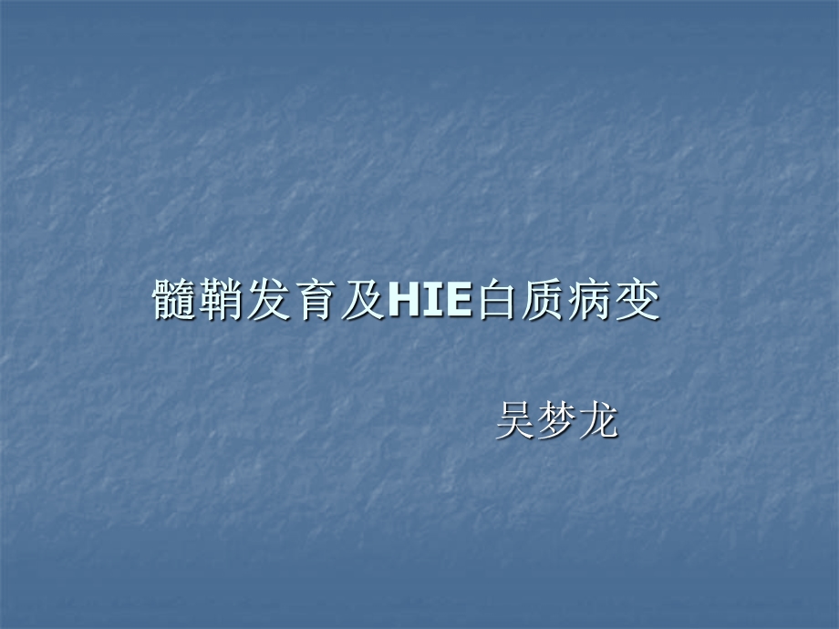 髓鞘发育及HIE白质病变课件.ppt_第1页