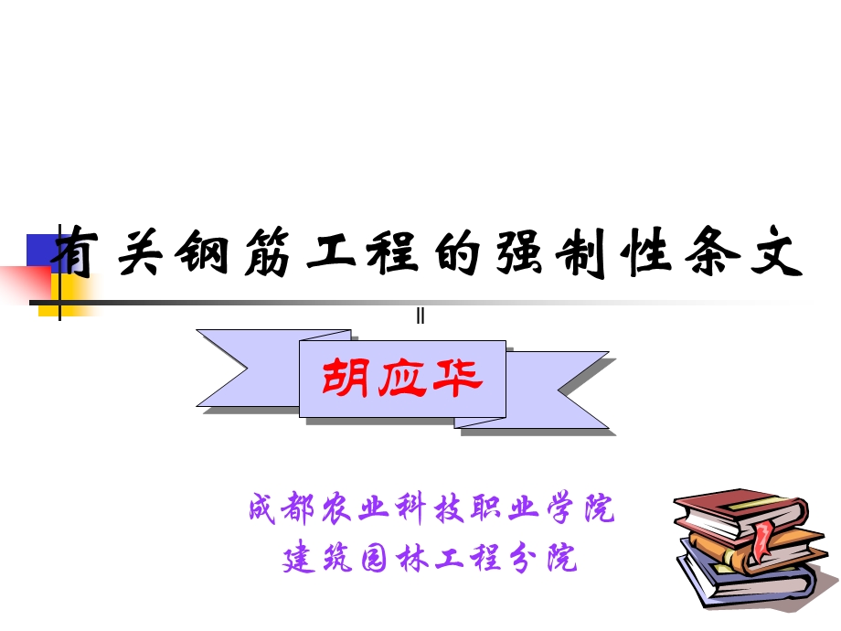 钢筋工程的强制性条文课件.ppt_第1页