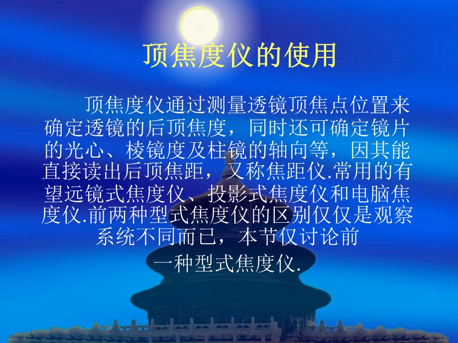 顶焦度仪的使用课件.ppt_第1页