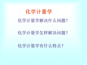 化学计量学课件.ppt