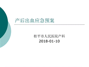 产后出血应急预案课件.ppt