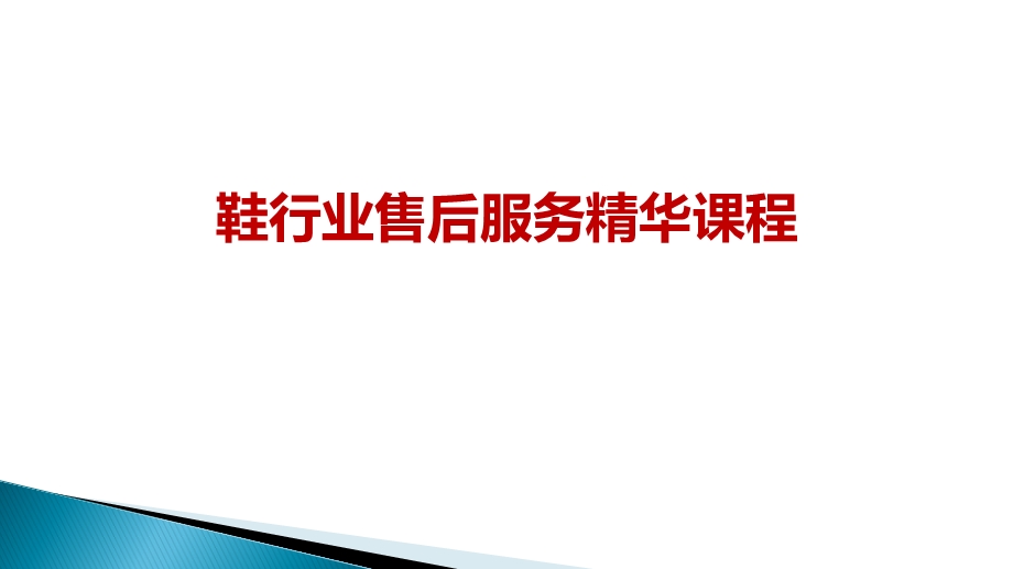 鞋行业售后服务精华版课程课件.pptx_第1页