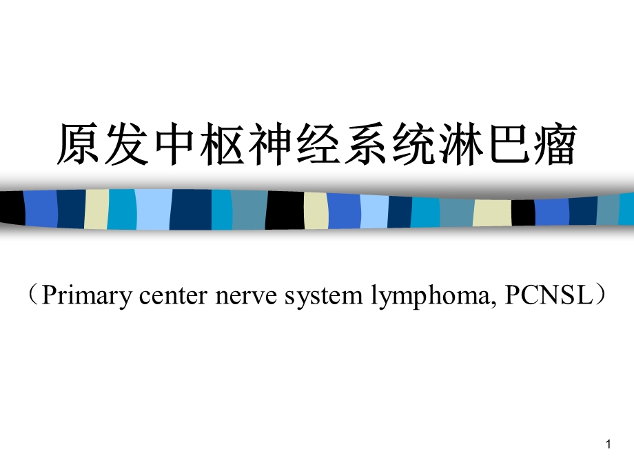 原发性中枢神经系统淋巴瘤课件.ppt_第1页