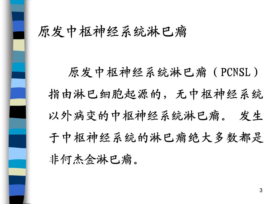 原发性中枢神经系统淋巴瘤课件.ppt_第3页