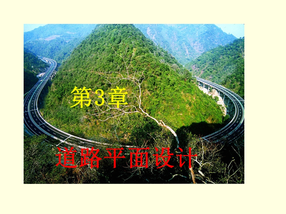 道路平面设计 课件.ppt_第1页