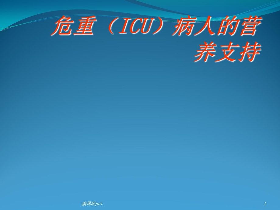 危重(ICU)病人的营养支持课件.ppt_第1页