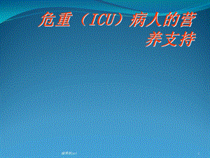 危重(ICU)病人的营养支持课件.ppt