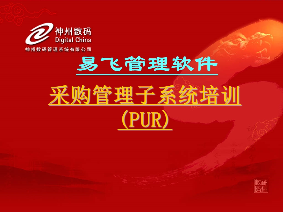 采购管理系统培训教程课件.ppt_第1页