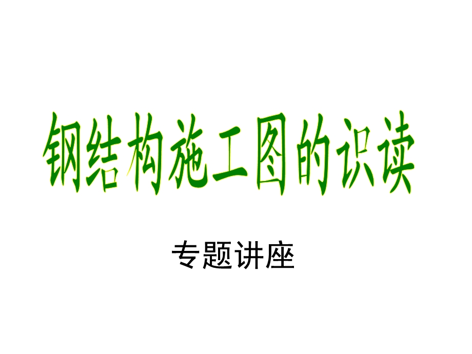 钢结构施工图识图课件.ppt_第1页