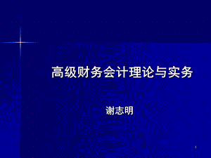 高级财务会计理论与实务ppt课件 会计专硕课程.ppt