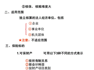 保险金额≥出险时账面余额课件.ppt