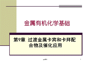 金属有机化学基础 过渡金属卡宾和卡拜配合物及催化课件.ppt