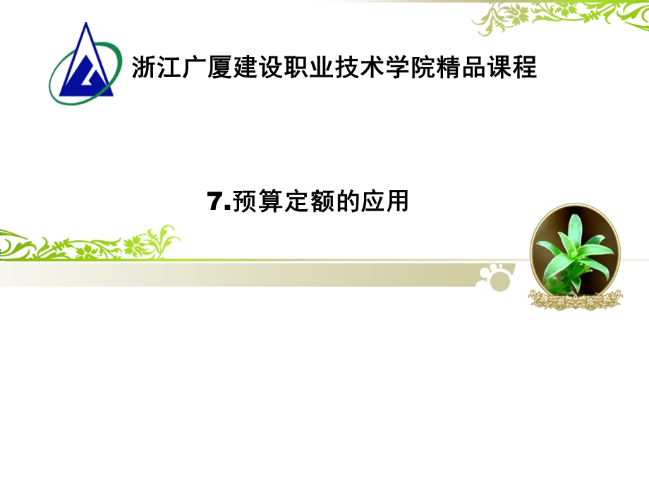 预算定额的应用课件.ppt_第1页