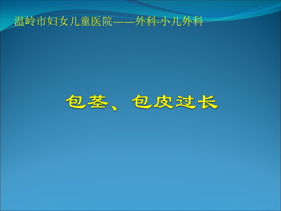 包茎包皮过长演示ppt课件.ppt_第1页