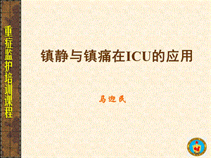 镇静止痛剂在ICU的应用课件.ppt