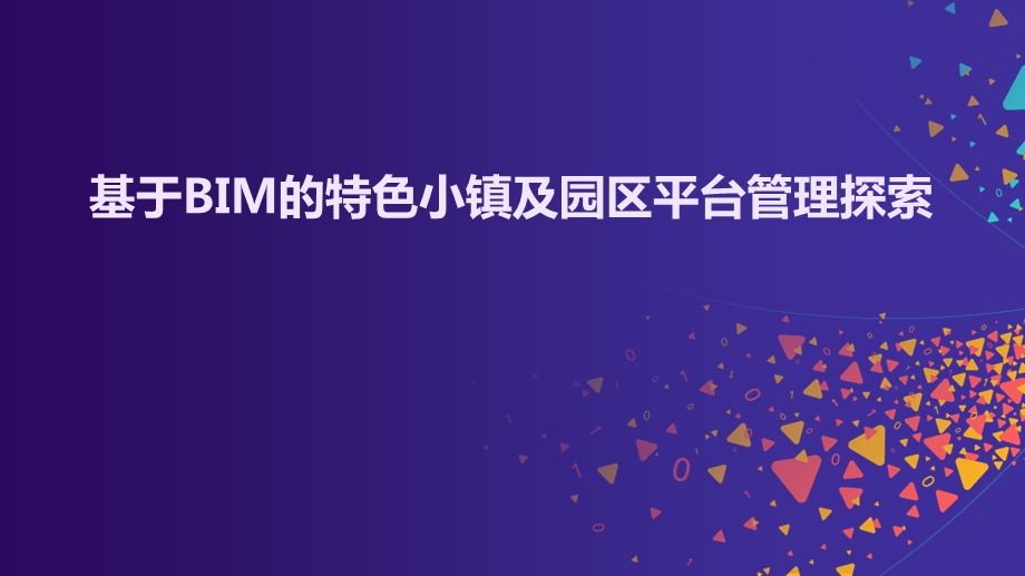 基于BIM的特色小镇及园区平台管理探索课件.pptx_第1页