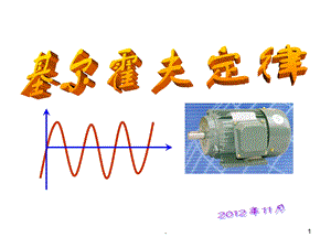 基尔霍夫定律课件.ppt