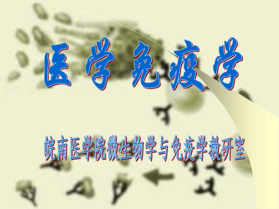 免疫学概论课件.ppt_第1页