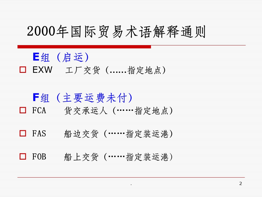 国际贸易术语完整详解课件.ppt_第2页