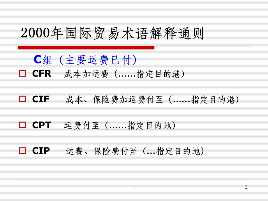 国际贸易术语完整详解课件.ppt_第3页