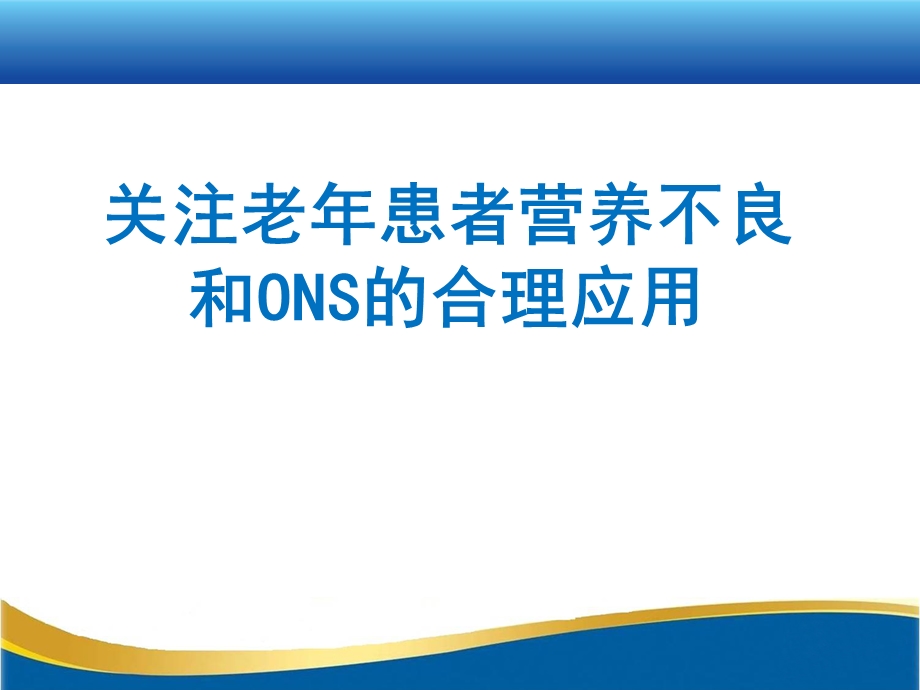 关注老年患者营养不良和ONS的合理应用课件.pptx_第1页