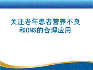 关注老年患者营养不良和ONS的合理应用课件.pptx